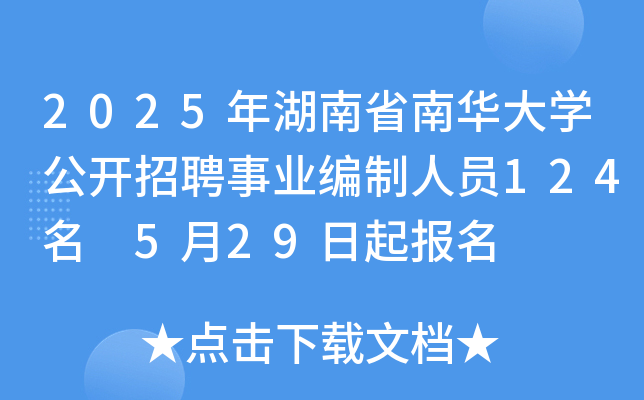 2025年湖南省南华大开云kaiyun(中国)公开招聘事业编制人员124名 5月29日起报名