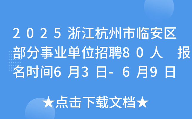2025浙江杭州市临安区部分事业单位招聘80人 报名时间6月3日-6月9日