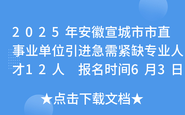 2025年安徽宣城市市直事业单位引进急需紧缺专业人才12人 报名时间6月3日至9日