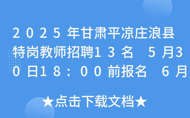 2025年甘肃平凉庄浪县特岗教师招聘13名 5月30日18:00前报名 6月28日考试