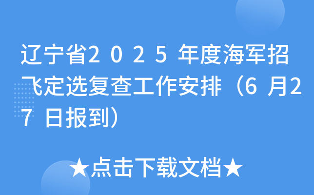 辽宁省2025年度海军招飞定选复查工作安排（6月27日报到）
