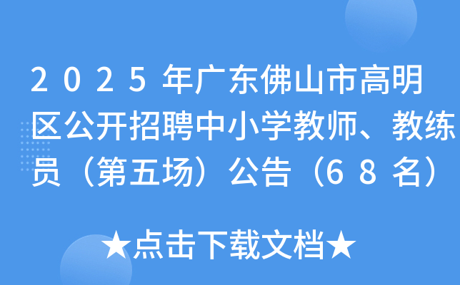 2025年广东佛山市高明区公开招聘中小开云kaiyun(中国)教师、教练员（第五场）公告（68名）