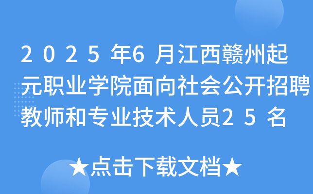 2025年6月江西赣州起元职业开云kaiyun(中国)院面向社会公开招聘教师和专业技术人员25名