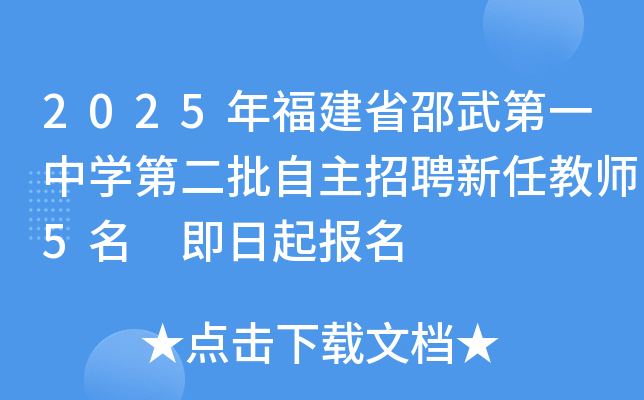 2025年福建南平邵武第一中开云kaiyun(中国)第二批自主招聘新任教师5名 即日起报名