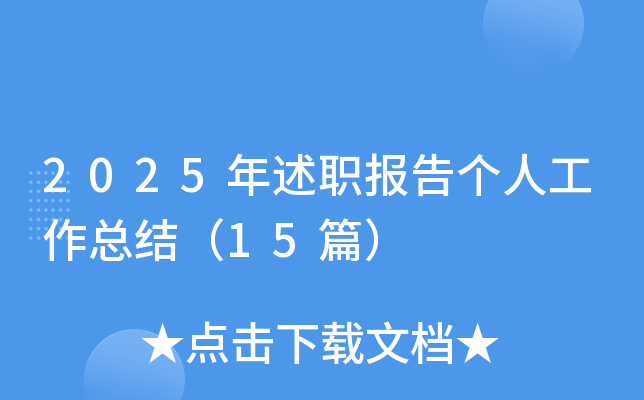 2025年述职报告个人工作总结（15篇）