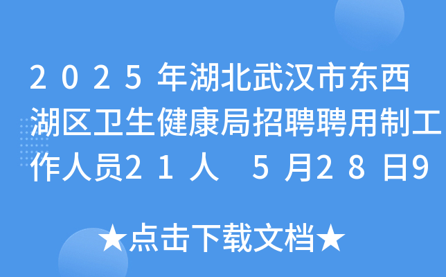 2025年湖北武汉市东西湖区卫生健康局招聘聘用制工作人员21人 5月28日9:00起报名