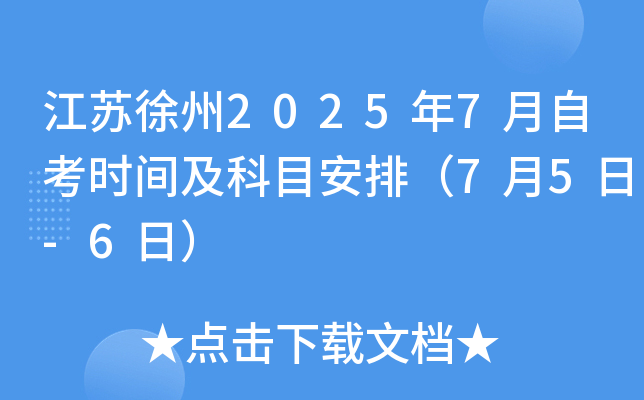 江苏徐州2025年7月自考时间及科目安排（7月5日-6日）
