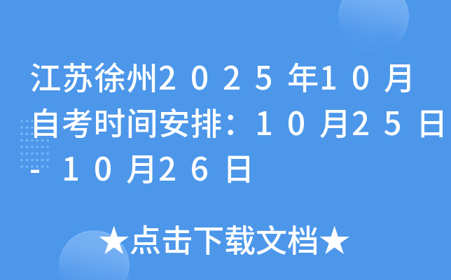 江苏徐州2025年10月自考时间安排：10月25日-10月26日