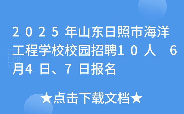 2025年山东日照市海洋工程开云kaiyun(中国)校校园招聘10人 6月4日、7日报名