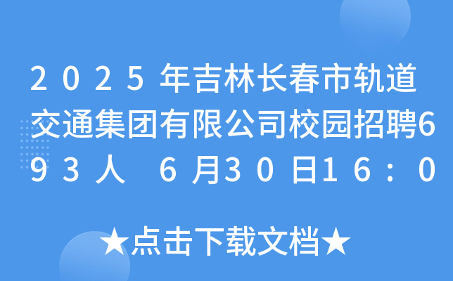 2025꼪L܉ͨF(tun)޹˾У@Ƹ693 63016:00ǰ(bo)