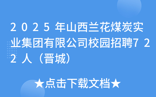 2025年山西兰花煤炭实业集团有限公司校园招聘722人（晋城）