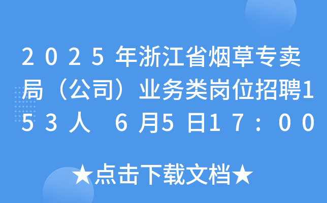 2025年浙江省烟草专卖局（公司）业务类岗位招聘153人 6月5日17:00前报名