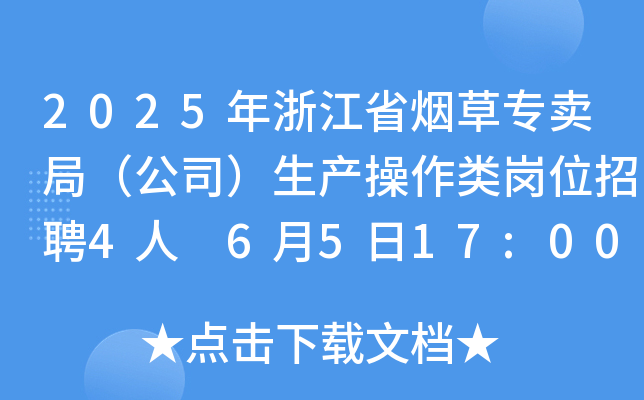2025㽭ʡ݌u֣˾a(chn)λƸ4 6517:00ǰ(bo)