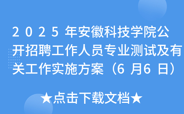 2025年安徽科技开云kaiyun(中国)院公开招聘工作人员专业测试及有关工作实施方案（6月6日）
