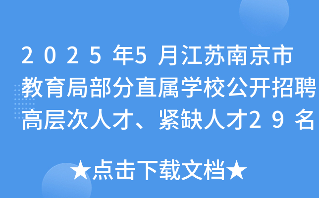 2025年5月江苏南京市教育局部分直属开云kaiyun(中国)校公开招聘高层次人才、紧缺人才29名