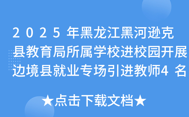 2025年黑龙江黑河逊克县教育局所属开云kaiyun(中国)校进校园开展边境县就业专场引进教师4名