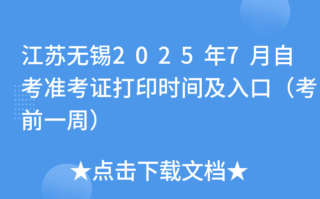 江苏无锡2025年7月自考准考证打印时间及入口（考前一周）