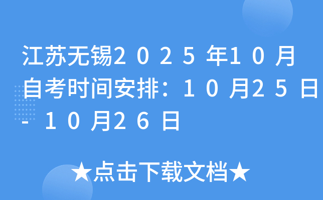 江苏无锡2025年10月自考时间安排：10月25日-10月26日