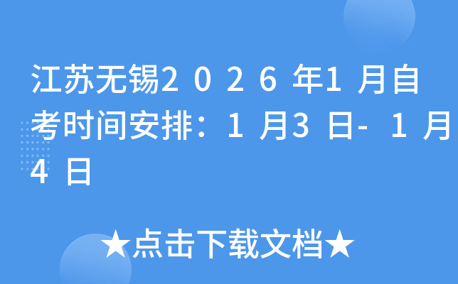 江苏无锡2026年1月自考时间安排：1月3日-1月4日