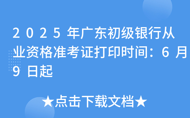 2025年广东初级银行从业资格准考证打印时间：6月9日起