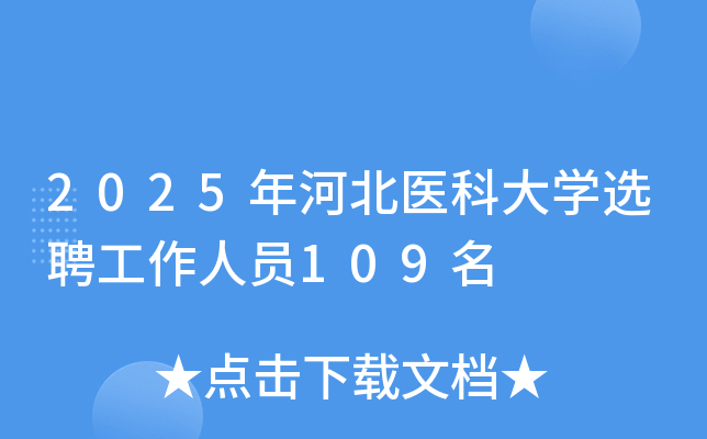 2025年河北医科大开云kaiyun(中国)选聘工作人员109名