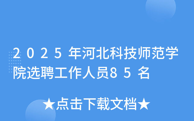 2025年河北科技师范开云kaiyun(中国)院选聘工作人员85名