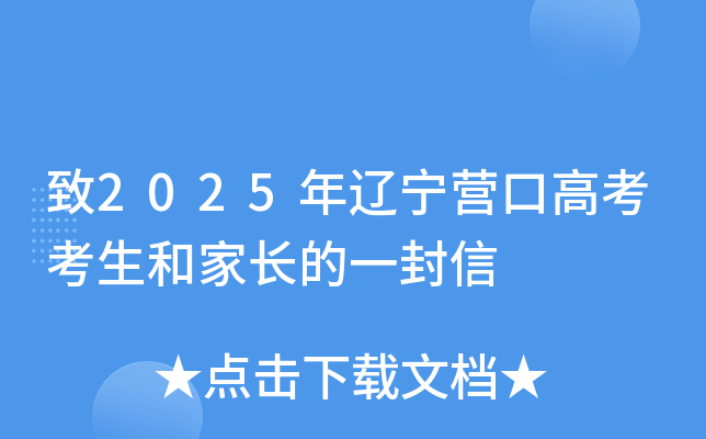 致2025年辽宁营口高考考生和家长的一封信