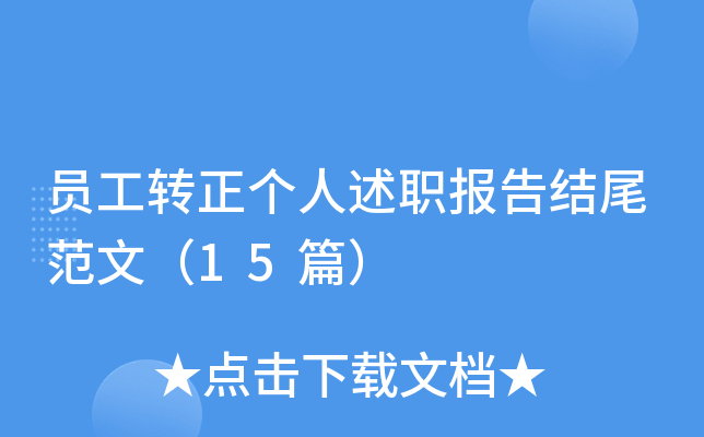 员工转正个人述职报告结尾范文（15篇）