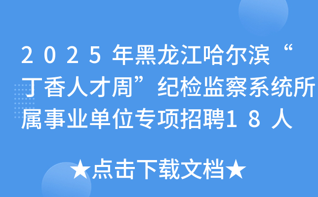 2025年黑龙江哈尔滨“丁香人才周”纪检监察系统所属事业单位专项招聘18人