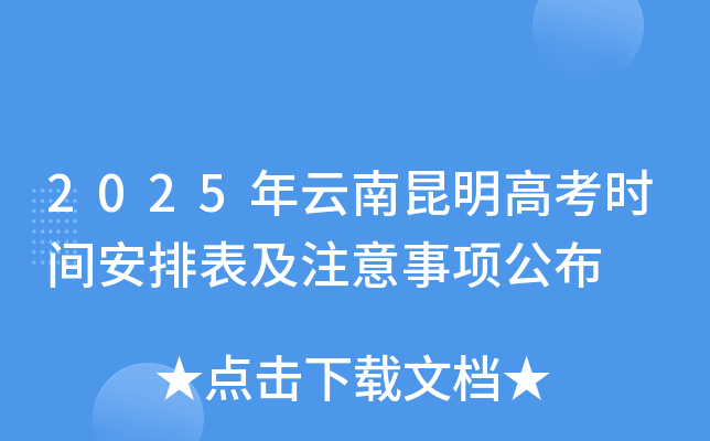 2025年云南昆明高考时间安排表及注意事项公布