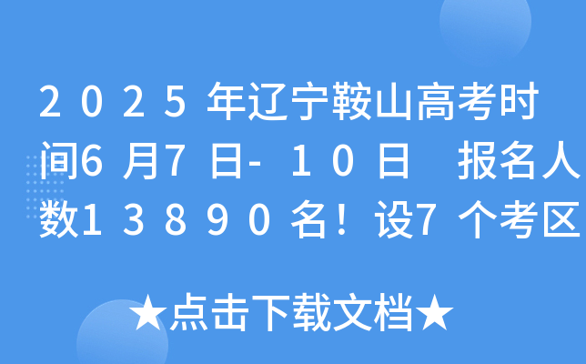 2025年辽宁鞍山高考时间6月7日-10日 报名人数13890名！设7个考区17个考点485个考场