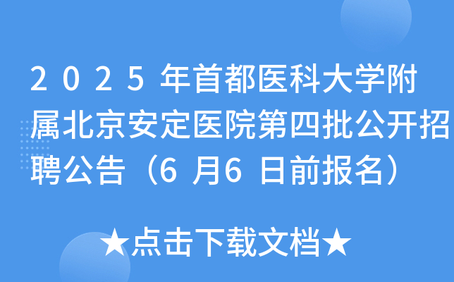 2025年首都医科大开云kaiyun(中国)附属北京安定医院第四批公开招聘公告（6月6日前报名）