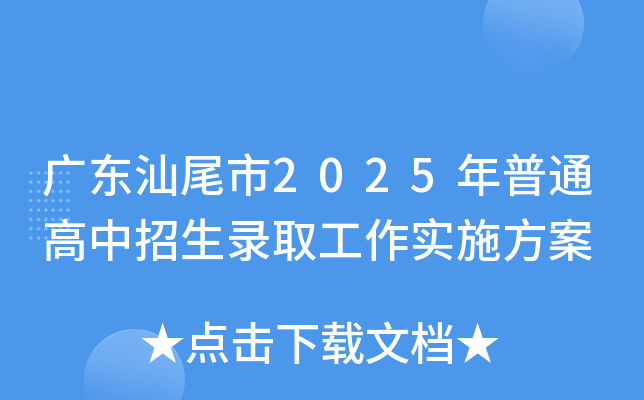 广东汕尾市2025年普通高中招生录取工作实施方案