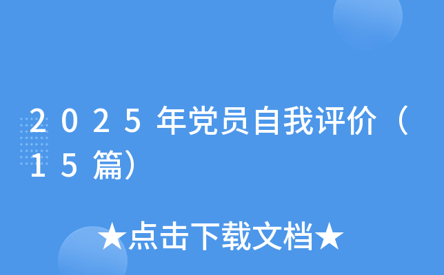 2025年党员自我评价（15篇）