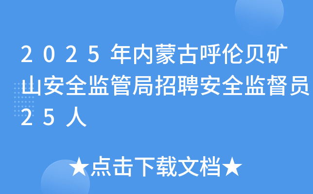 2025年内蒙古呼伦贝矿山安全监管局招聘安全监督员25人