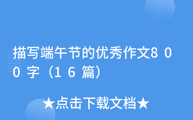 茑繝(ji)ă(yu)800֣16ƪ
