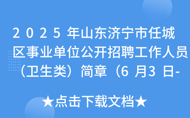 2025年山东济宁市任城区事业单位公开招聘工作人员（卫生类）简章（6月3日-9日报名）