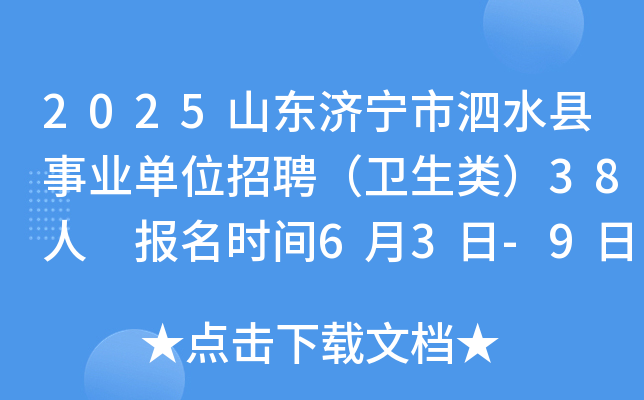 2025山东济宁市泗水县事业单位招聘（卫生类）38人 报名时间6月3日-9日