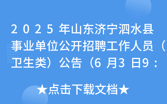 2025年山东济宁泗水县事业单位公开招聘工作人员（卫生类）公告（6月3日9:00起报名）
