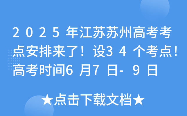 2025年江苏苏州高考考点安排来了！设34个考点！高考时间6月7日-9日