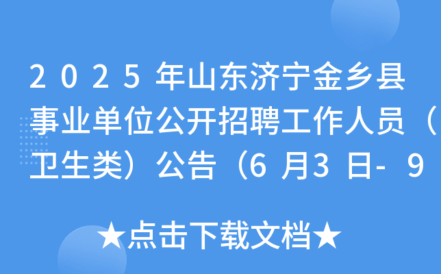 2025年山东济宁金乡县事业单位公开招聘工作人员（卫生类）公告（6月3日-9日报名）