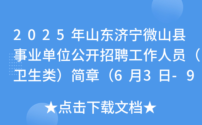 2025年山东济宁微山县事业单位公开招聘工作人员（卫生类）简章（6月3日-9日报名）