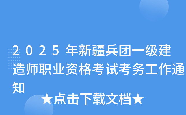2025年新疆兵团一级建造师职业资格考试考务工作通知