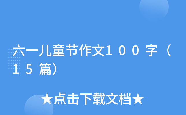 六一儿童节作文100字（15篇）