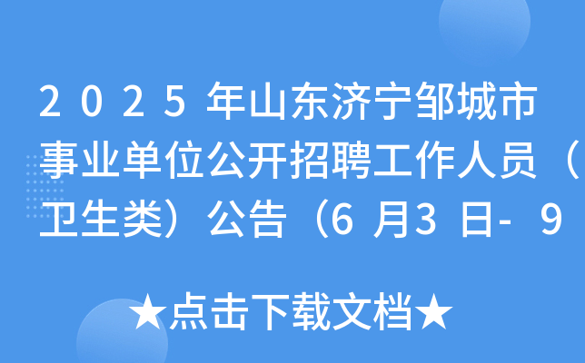 2025年山东济宁邹城市事业单位公开招聘工作人员（卫生类）公告（6月3日-9日报名）
