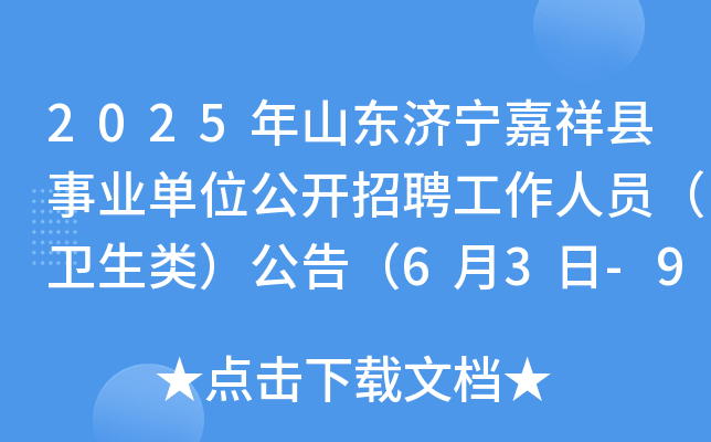 2025年山东济宁嘉祥县事业单位公开招聘工作人员（卫生类）公告（6月3日-9日报名）