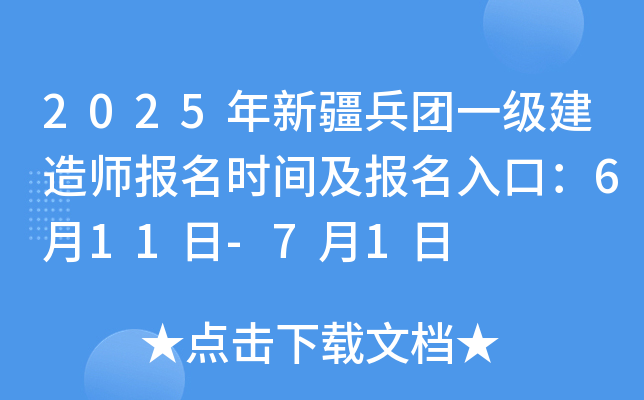 2025年新疆兵团一级建造师报名时间及报名入口：6月11日-7月1日