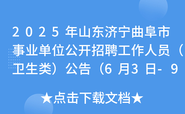 2025年山东济宁曲阜市事业单位公开招聘工作人员（卫生类）公告（6月3日-9日报名）