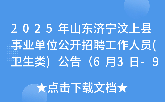 2025年山东济宁汶上县事业单位公开招聘工作人员(卫生类)公告（6月3日-9日报名）