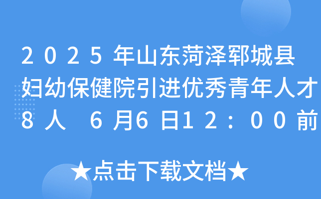 2025年山东菏泽郓城县妇幼保健院引进优秀青年人才8人 6月6日12:00前报名